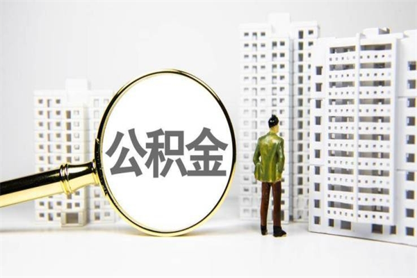海宁公积金提取出来有什么影响吗（公积金提取后有影响吗）