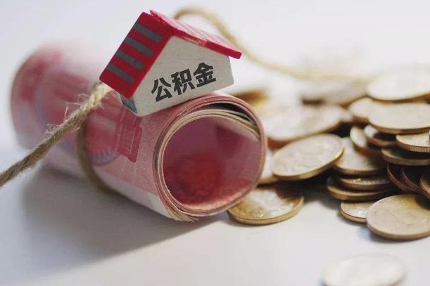 海宁房屋住房公积金怎么取（如何支取住房公基金）