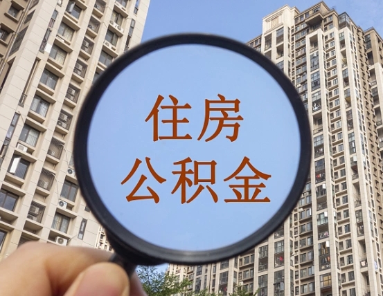 海宁缺钱怎么把公积金提取出来（没钱怎么取公积金）