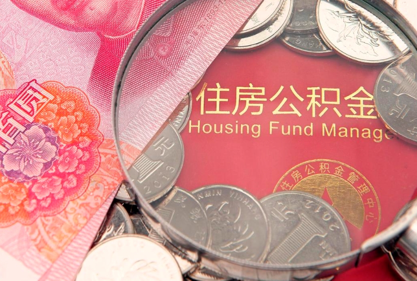 海宁公积金提取出来有什么影响吗（公积金提取后有影响吗）